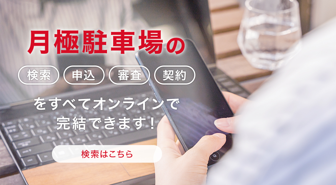 月極駐車場の検索・申込・審査・契約をすべてオンラインで完結できます!