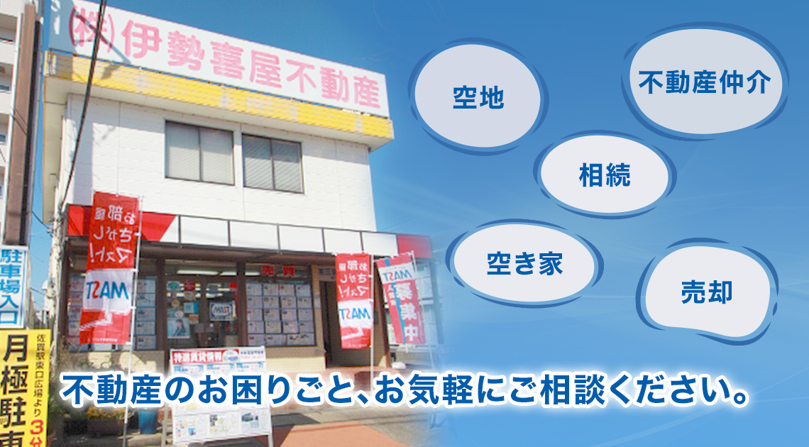 不動産のお困りごと、お気軽にご相談ください。 不動産仲介、相続、空き家、空地、売却