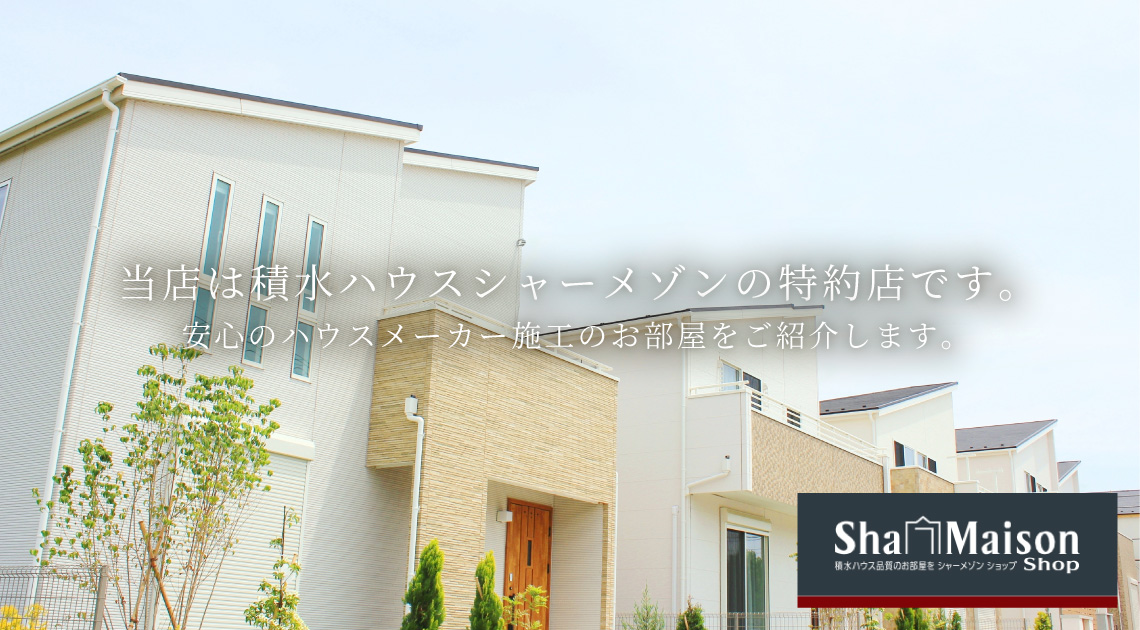 当店は積水ハウスシャーメゾンの特約店です。安心のハウスメーカー施工のお部屋をご紹介します。